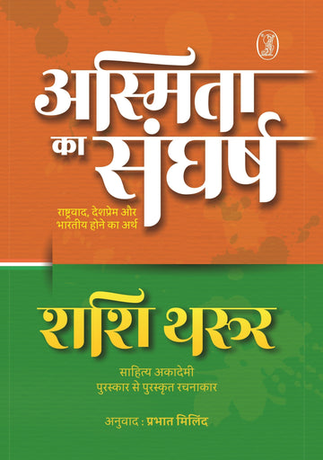 Asmita Ka Sangharsh Rashtravaad, Deshprem Aur Bharatiya Hone Ka Arth