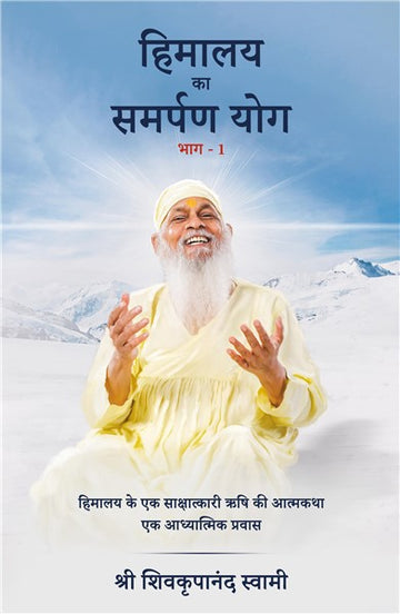 Himalaya Ka Samarpan Yog 1 : Himalaya ke ek Sakshatkari rishi ki aatmkatha ek adhyatmik prayas