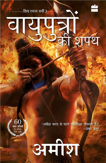 Vayuputron Ki Shapath (The Oath of the Vayuputras)