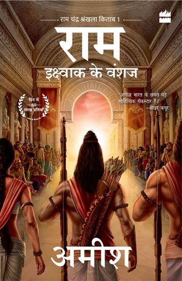 Ikshvaku Ke Vanshaj (Ram – Scion of Ikshvaku)