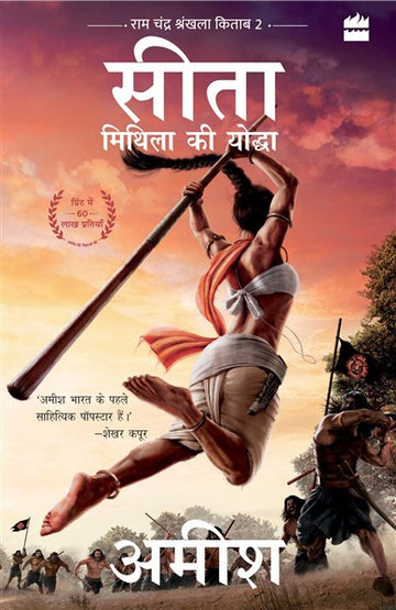Sita – Mithila Ki Yoddha (Sita-Warrior of Mithila)