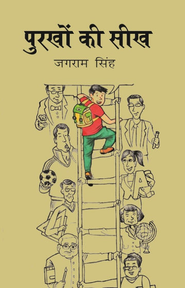 पुरखों की सीख (Purkho ki Seekh)