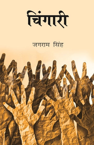चिंगारी (Chingari)