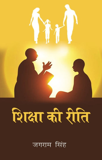 शिक्षा की रीति (Shiksha ki Reeti)