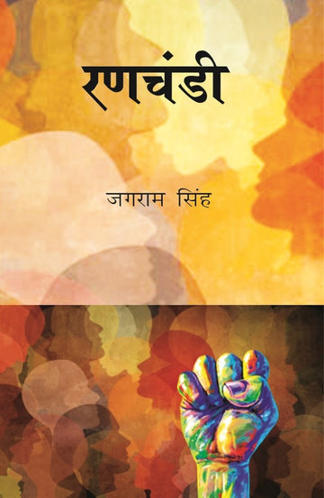 रणचंडी (Ranachandi)