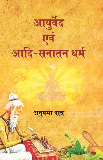आयुर्वेद एवम आदि सनातन धर्म (Ayurveda Avam Adi Sanatan Dharma)