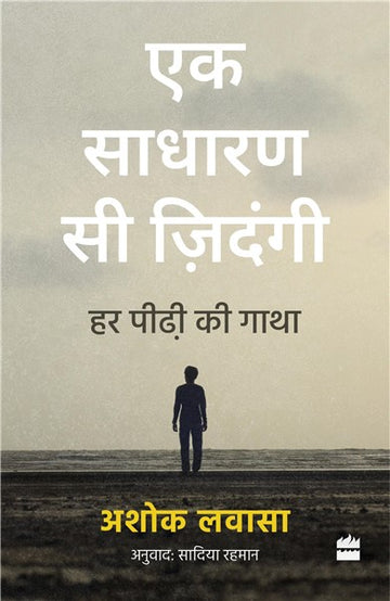 Ek Sadharan Si Zindagi : Har Peedhi ki Gatha