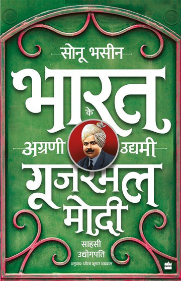 Gujarmal Modi – Sahsi Udyogpati