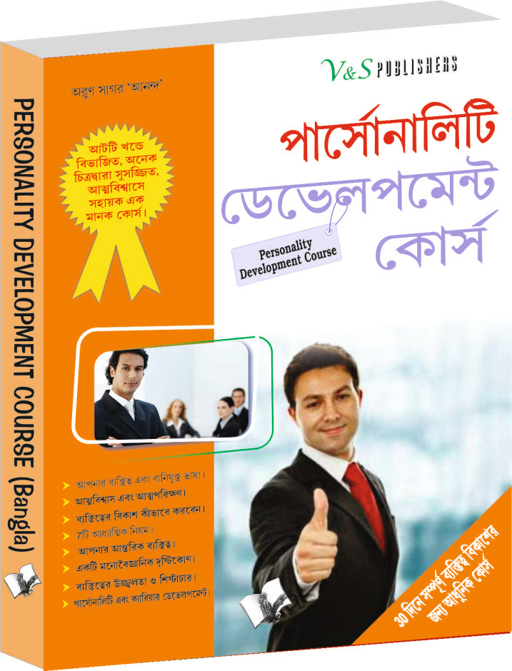 Personality Development Course (Bangla)