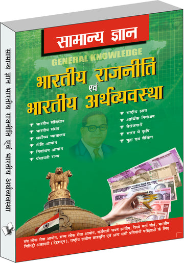 Samanya Gyan Indian Polity And Economy