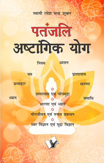 Patanjali Aastangik Yoga