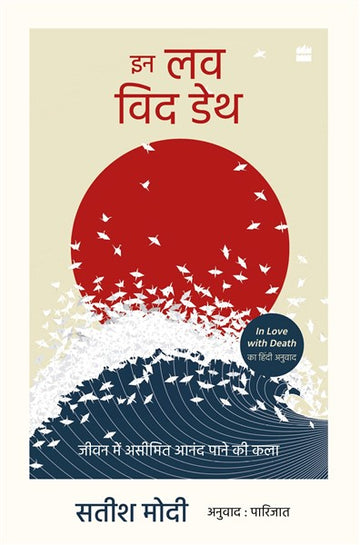In Love With Death : Jeevan me Aseemit Anand pane ki kala