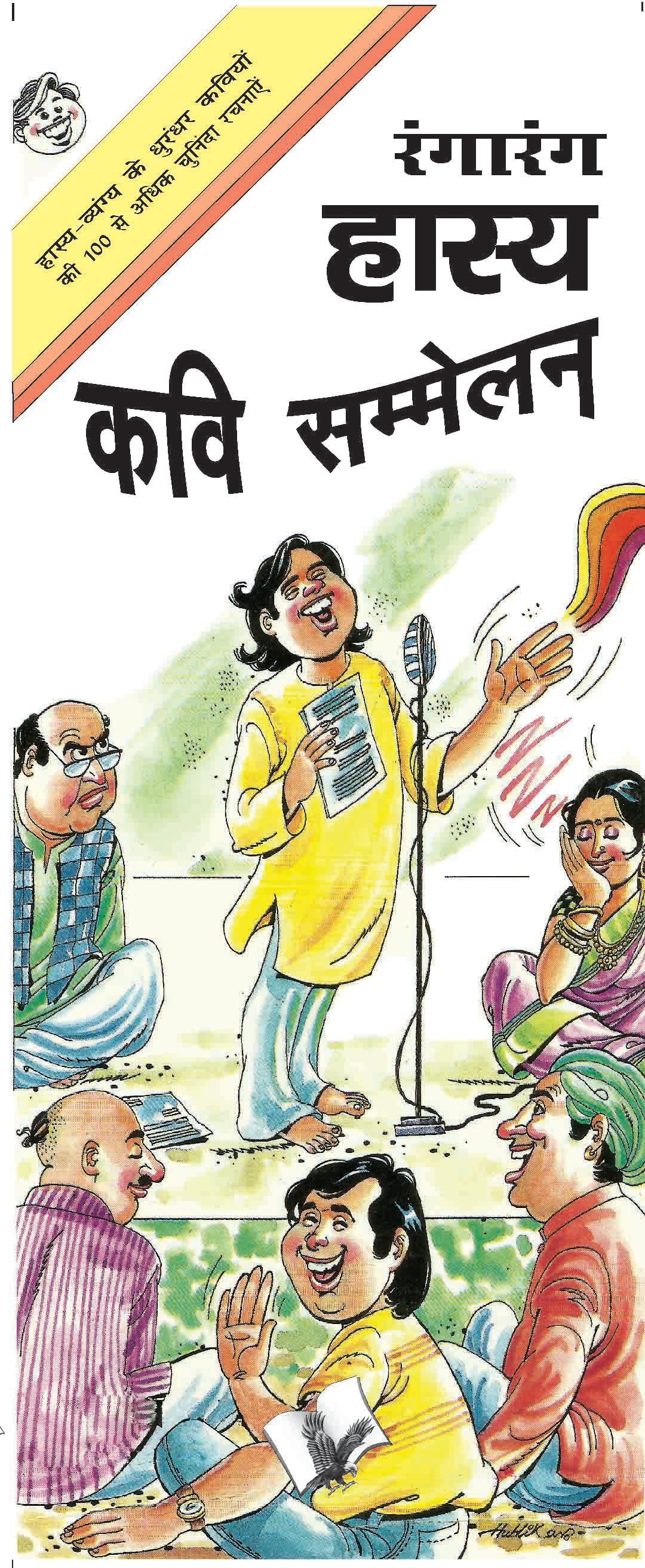 Rangarang Hasya Kavi Sammelan