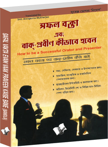 Safal Vakta Evam Vaak Praveen Kaise Bane