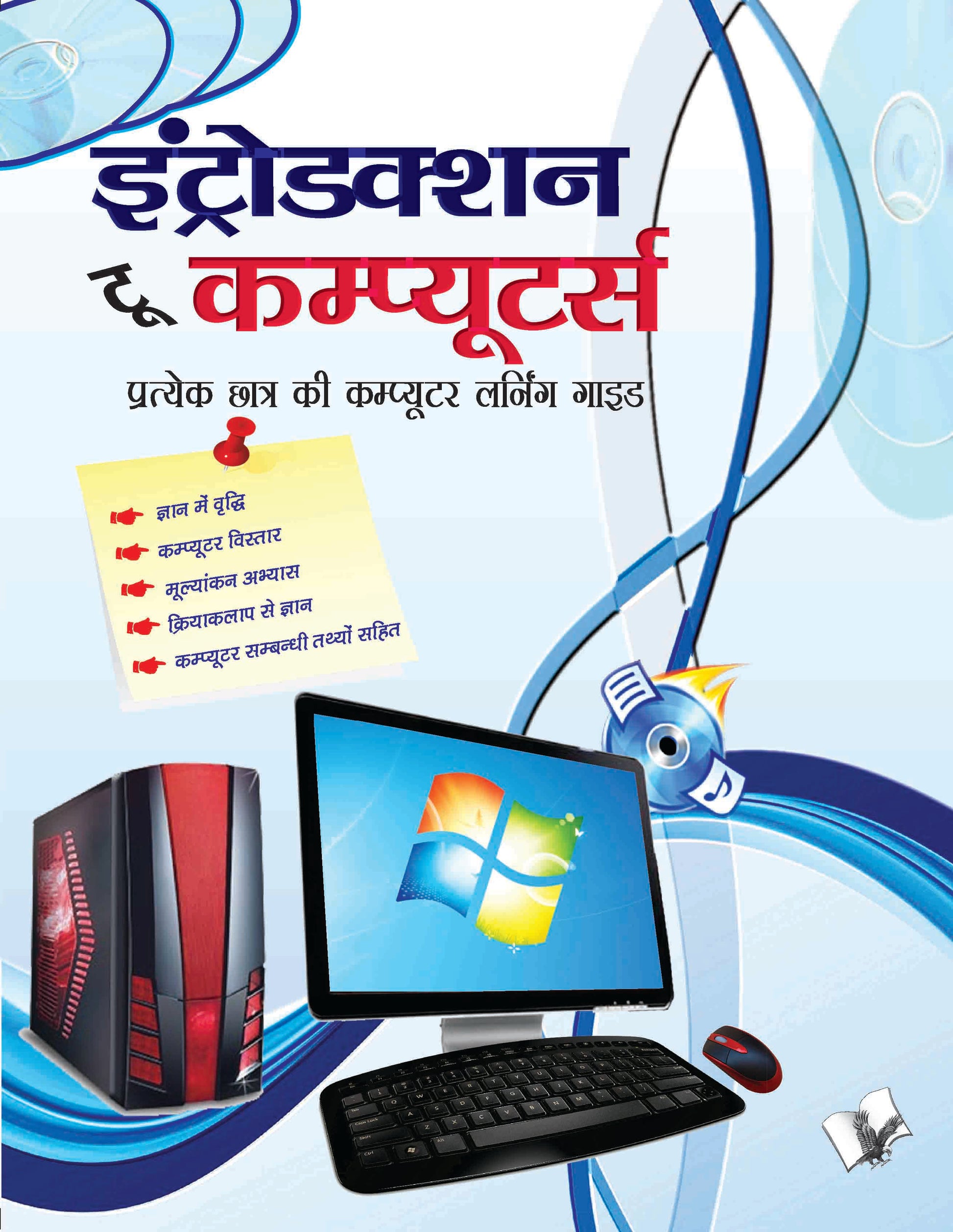 Introduction To Computers (Hindi)