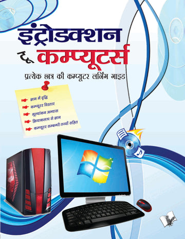 Introduction To Computers (Hindi)