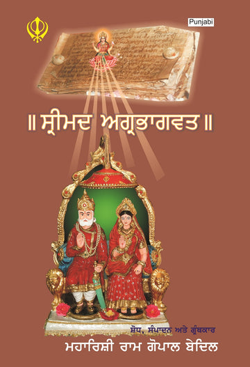 Srimad Agrabhagavatam (Sankrit-Punjabi)