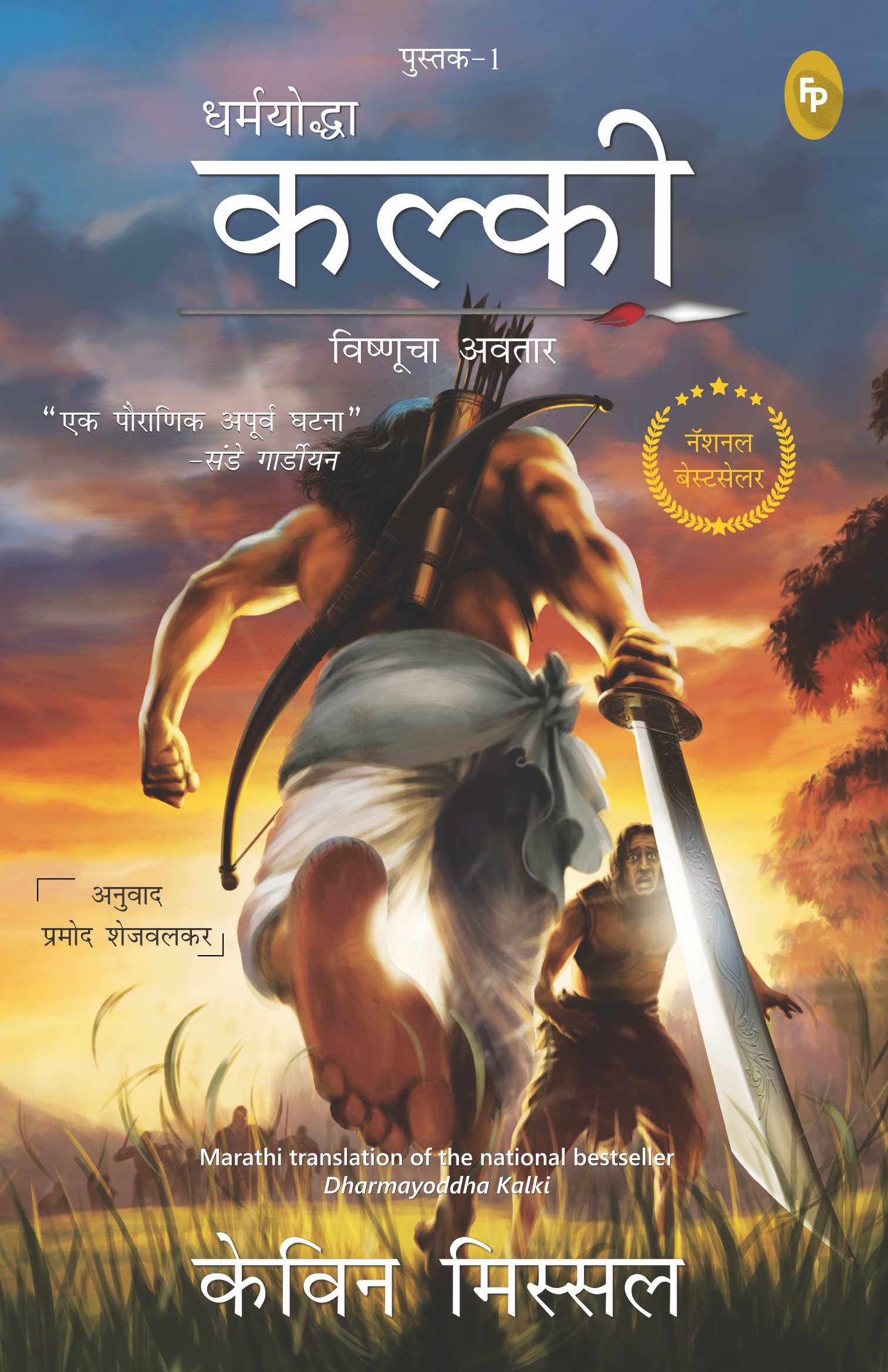 Dharmayoddha Kalki (Book 1) Avatar of Vishnu (Marathi)