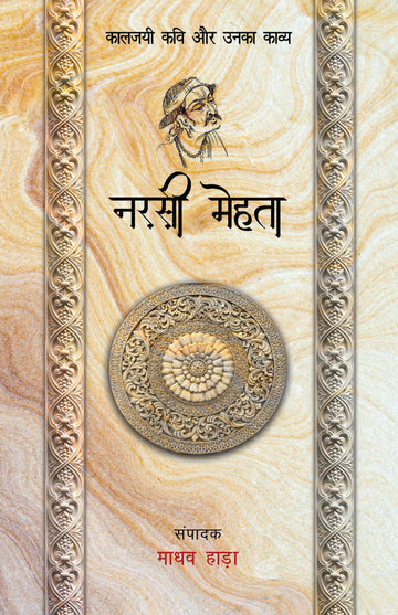 Narsi Mehta - Kaljayi Kavi Aur Unka Kavya