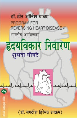 HRIDAYVIKAR NIVARAN (Marathi)