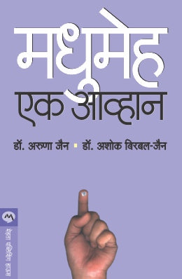 MADHUMEHA : EK AAVHAN (Marathi)