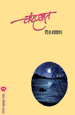 CHANDANYAT (Marathi)