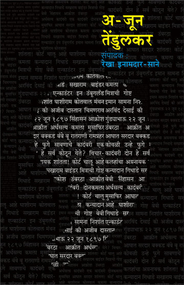 अ-जून तेंडुलकर | A-jun Tendulkar