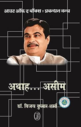 Out of The Box : Prabandhan Mantra Nitin Gadkari-Athah.Aseem