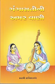 Gangasatini Amarvani