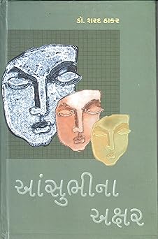 AANSUBHINA AKSHAR (આંસુભીના અક્ષર)