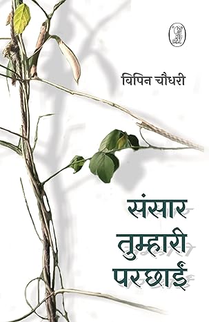 Sansaar Tumhari Parchhayin