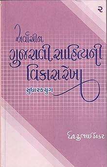 ARVACHIN GUJARATI SAHITYANI VIKASREKHA-2 (SUDHARAKYUG)