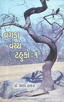 વગડા વચ્ચે ટહુકો : ભાગ-1,2 (Vagda Vachche Tahuko)