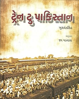 TRAIN TO PAKISTAN (ટ્રેન ટુ પાકિસ્તાન)