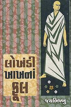 Lokhandi Khakhna Phool