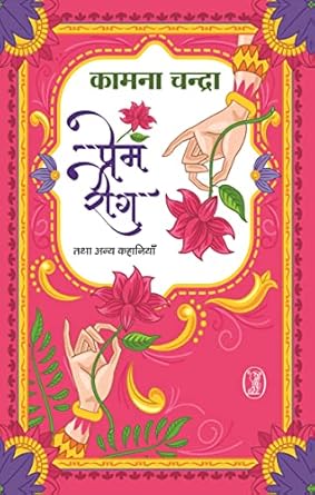 Prem-Rog Tatha Anya Kahaniyan