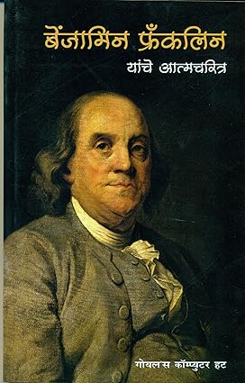 Benjamin Franklin Yanche Atmakatha