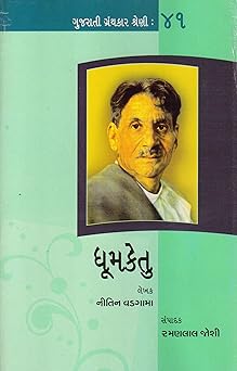 Gujarati Granthkar Shrerni 41: Dhumketu
