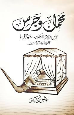 MEHMILO JARAS by Josh Malihabadi