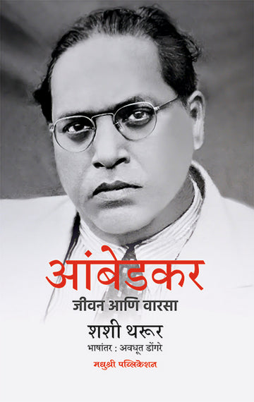 Ambedkar Jivan Aani Varsa Shashi Tharoor (Marathi)