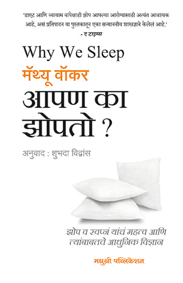 Apan Ka Zopato Matthew Walker (Marathi)