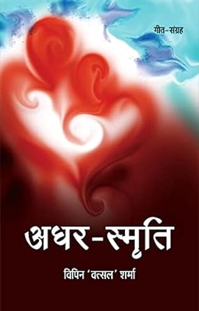 ADHAR-SMRITI (GEET)