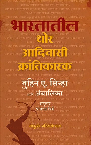 Bhartatil Mahan Aadivasi Krantikari Tuhin A Sinha Ambalika (Marathi)