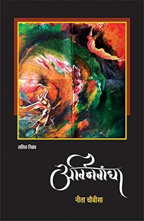 AGNIGANDHA (LALIT NIBANDH)