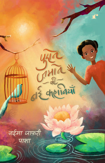 Purane Zamane ki Nayi Kahaniyaan