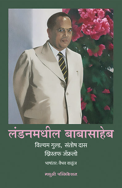 Londonmadhil Babasaheb William Gould Santosh Dass Christophe Jaffrelot (Marathi)