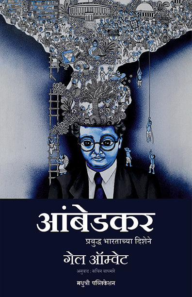 Ambedkar Prabudh Bhartacya Dishene Gail Omvedt (Marathi)