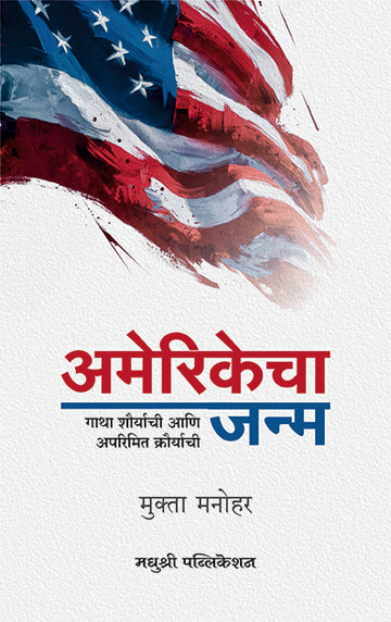 Amerikecha Janma Mukta Manohar (Marathi)