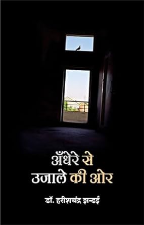 ANDHERE SE UJALE KI AUR (POETRY)
