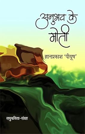 ANUBHAV KE MOTI (SHORT POETRY)